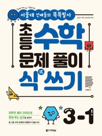 [서울대 선배들의 똑똑필사] 초등 수학 문제 풀이 식(式) 쓰기 3-1